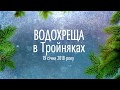 "Водохреща 2018" в Тройняках