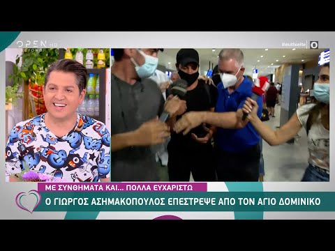 Ο Γιώργος Ασημακόπουλος επέστρεψε από τον Άγιο Δομίνικο | Ευτυχείτε! 1/7/2021 | OPEN TV