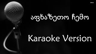 აფხაზეთო ჩემო - კარაოკე ვერსია / Karaoke Version