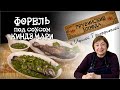 ФОРЕЛЬ под соусом КИНДЗМАРИ. Фантастическая рыба по-грузински!