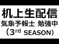 【れいらいCH】明け方　気象予報士 勉強中【机上生配信 3rd season】＃99-210608