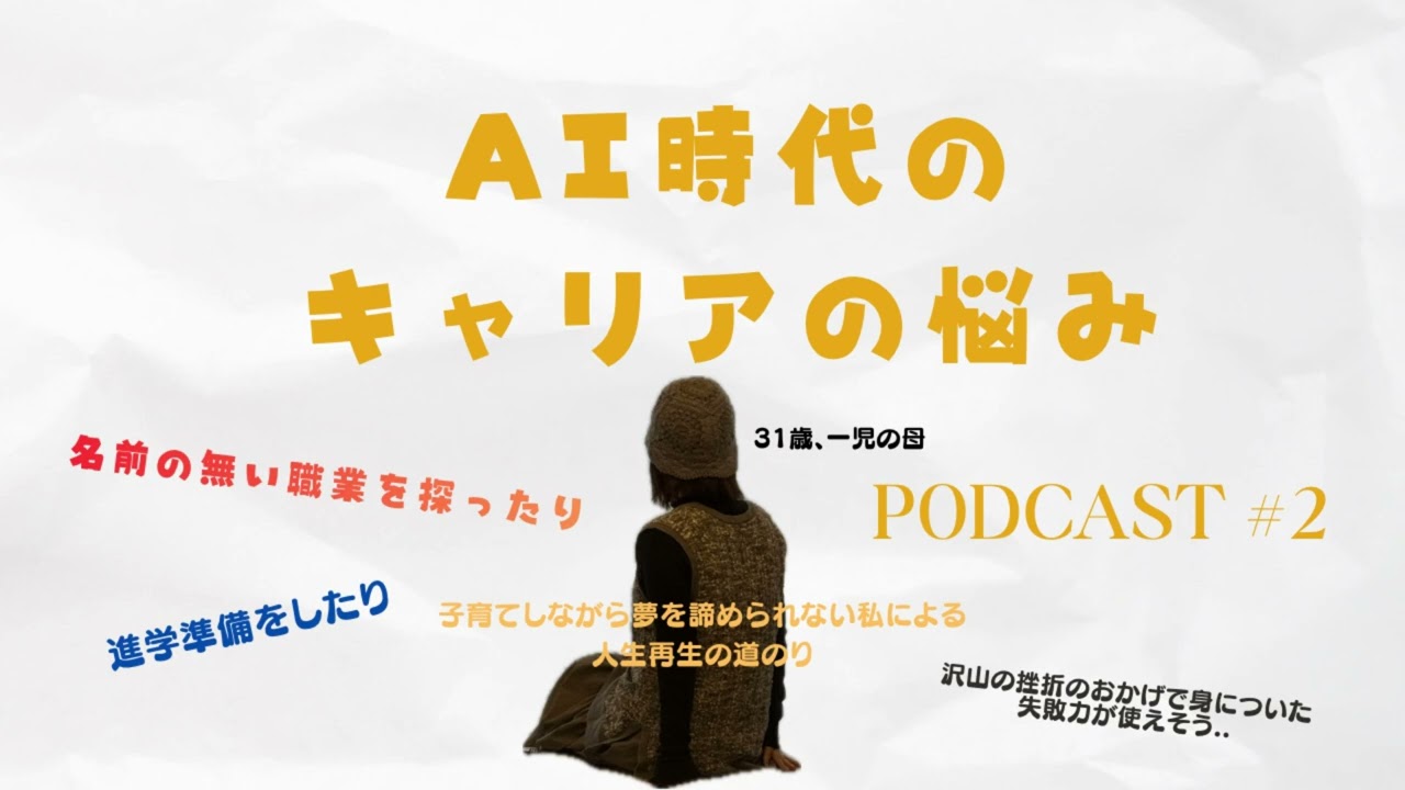 Podcast #2 AI時代のキャリアの悩み/名前の無い職業を探る/失敗力