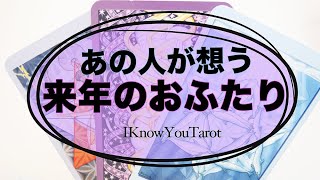【タロット占い】お相手が考える、お二人の２０２１年