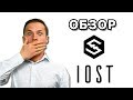 Обзор IOST - Стоит ли Инвестировать в Криптовалюту IOST