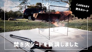 【焚き火】CARBABYの焚火シートがガラス繊維製なのにチクチクしなくて最高です！