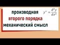 15. Производная второго порядка, ее механический смысл.