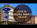 Обзор отеля Sigma Sirius (Сигма Сириус). Сочи, Адлерский район, Имеретинская низменность.