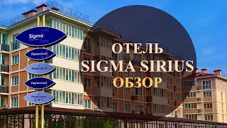 Обзор отеля Sigma Sirius Сигма Сириус Сочи Адлерский район Имеретинская низменность 