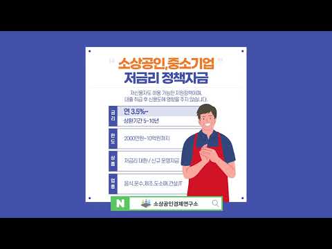 저금리 정책자금 어려우셨다면? 소상공인경제연구소