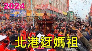 2024北港迓媽祖~113年農曆/3-/19北港迎媽祖,媽祖神轎出宮大遶境!