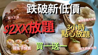 【酒店災難】 $264放題自助餐  買一送一⁉️| 凱悅酒店點心放題120分鐘任飲任食| 飛魚子燒賣 羊肚菌榆耳餃 筍尖蝦餃皇 XO醬炒腸粉 | #自費實測 #凱悅軒