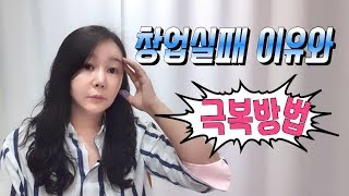 창업실패 이유와 극복방법