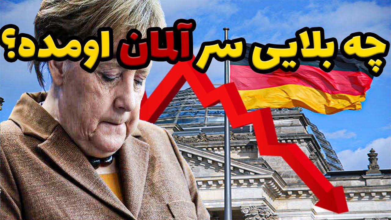 سقوط اقتصاد آلمان : چرا بزرگترین اقتصاد اروپا درحال ورشکست شدنه؟