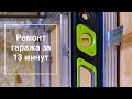 Ремонт гаража за 13 минут (garage finish in 13 minutes)