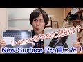 Laptopにするか迷っちゃう！しかし私はNew Surface Proを購入したのだよ！！