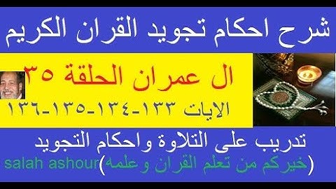 سورة ال عمران شرح احكام تجويد القران الكريم الايات 133-134-135-136