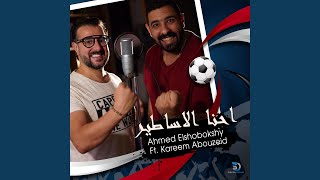 Ehna Al Asateer