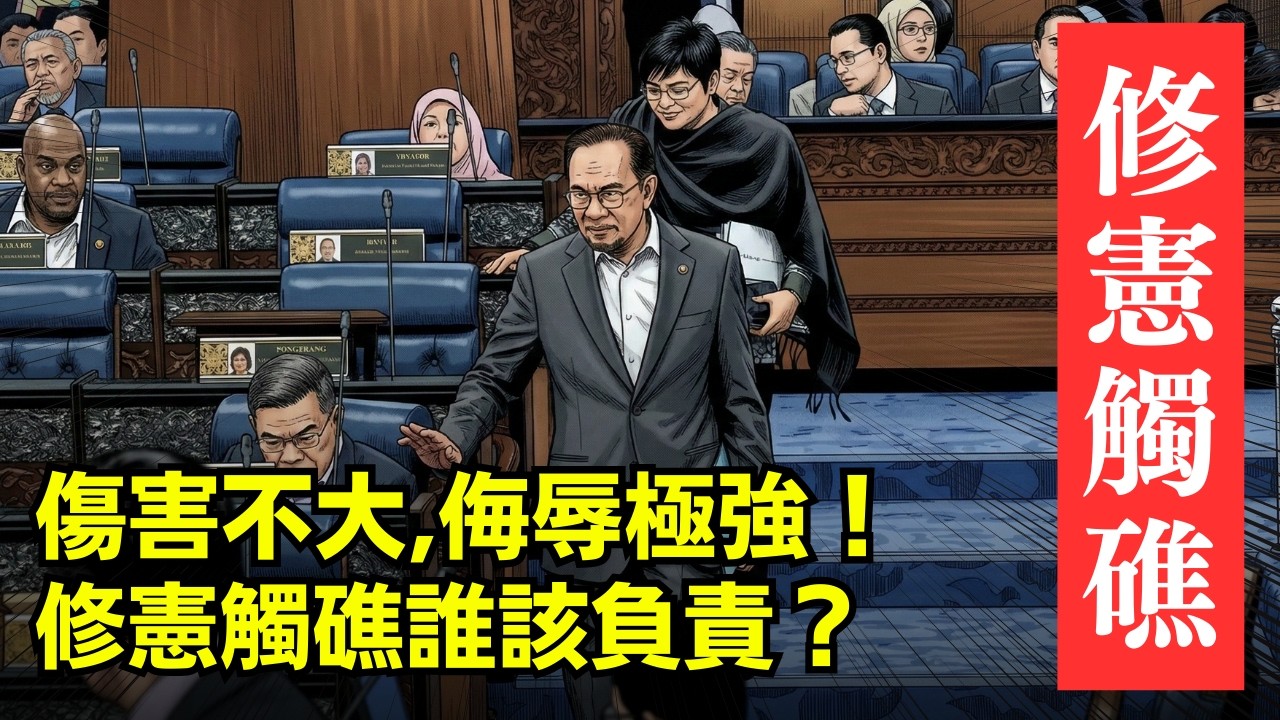 傷害不大，侮辱極強！修憲觸礁誰該負責？  04-March-2026 | 李偉康