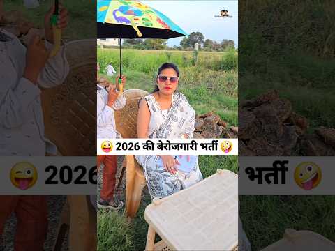 2026 की बेरोजगारी भर्ती 😜🤪 Comedy Shorts #comedy #funny #trending #viral #shorts
