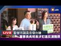 【LIVE】0804藍營市議員告發台糖董事長吳明昌涉犯違反瀆職罪