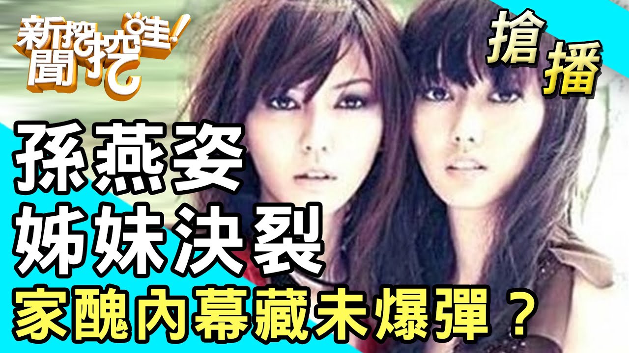 【搶播】孫燕姿姊妹決裂！家醜內幕藏未爆彈？