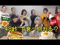 【大人数で】出された食べ物を48秒以内に絶対食べきるゲームしたww【フォーエイトコラボ】