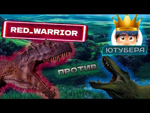 Видео: Red_Warrior против Короля Рексов The isle Legacy
