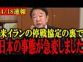 【青山繁晴】「あの人やっぱすげぇわ...」アメリカとイランの停戦協定で日本がトンデモない事態に発展しました...