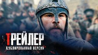 Одиссея. Дублированный трейлер #2 '2026' HD