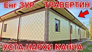 видео: TRAVERTIN NARXLARI 2025 ТРАВЕРТИННАРХЛАРИ 2025 TRAVERTIN FASAD NARXLARI TRAVERTIN NARXLARI SAMARQAND картинка: TRAVERTIN NARXLARI 2025 ТРАВЕРТИННАРХЛАРИ 2025 TRAVERTIN FASAD NARXLARI TRAVERTIN NARXLARI SAMARQAND