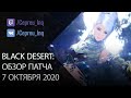 Black Desert: Патч от 7 октября (Одиллита \ Доспех Мертвого Бога \ Ивенты)