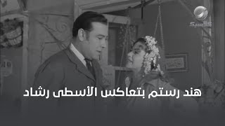 هند رستم بتعاكس الأسطى رشاد 😅