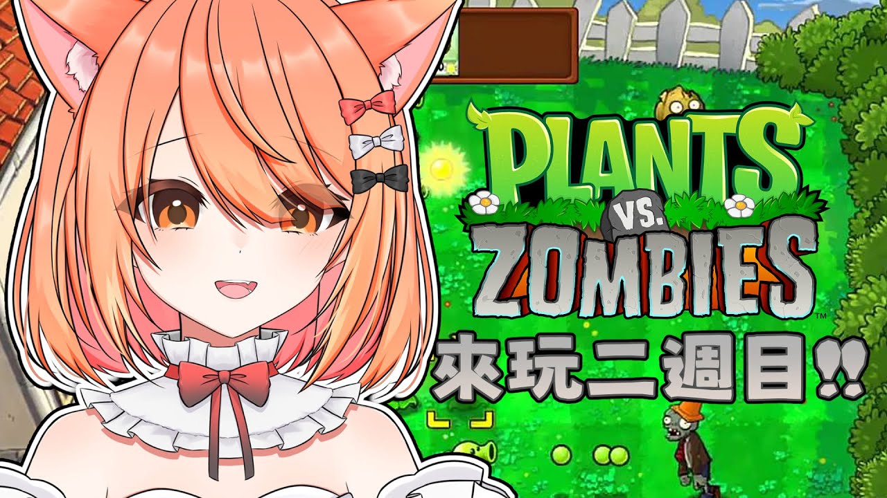 【#plantsvszombies 】這年頭怎麼還有人玩植物大戰殭屍 pt.2  | Malaysia Vtuber 馬來西亞Vtuber【秋月イノリ】 | MYViki