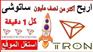 افضل صنبور لربح عملة ترون TRON (TRX) الرقمية | اطلب مايصل إلى 11 مليون ساتوشي trx كل دقيق واحد