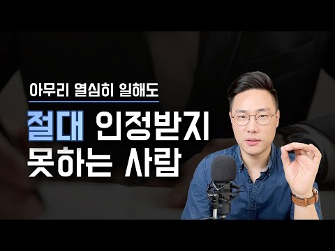 직장에서 절대 인정받지 못하는 사람이 놓치는 한가지