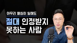 직장에서 절대 인정받지 못하는 사람이 놓치는 한가지