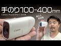 Canon PowerShot ZOOM なんと100-400mm 超望遠レンズが手のひらに乗る!スマホを補完するポケットサイズのAF・手ブレ補正つき望遠鏡デジカメ キヤノン パワーショット ズーム