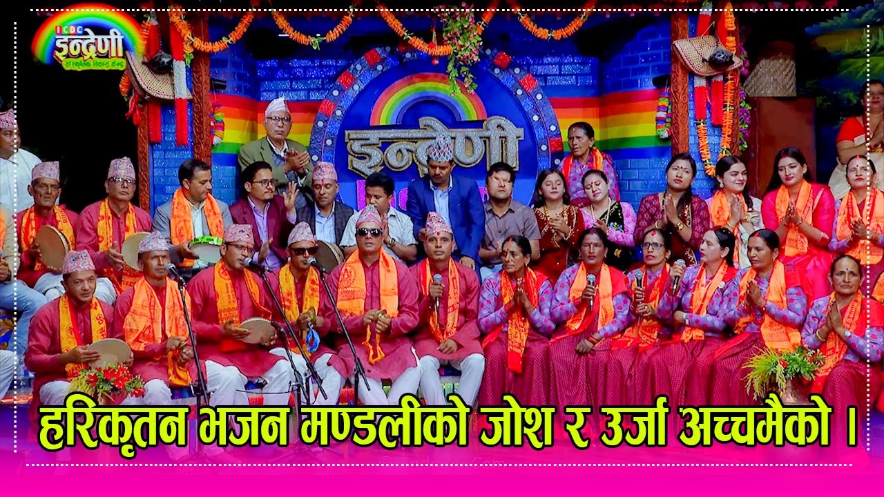 Harikritan_Bhajan कमलापती रेग्मीको नेतृत्वमा स्याङजाको भजन टिमले इन्द्रेणीमा तहल्कै पिट्यो ।