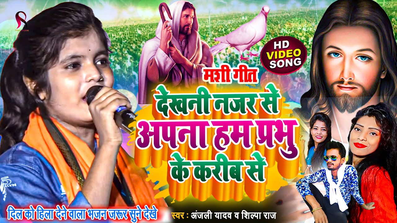 देखनी नजर से अपना हम प्रभु के करीब से  | yeshu mashi bhajan | mashi geet | anjali yadav mashi song