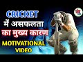          how to get success in cricket khel gyan