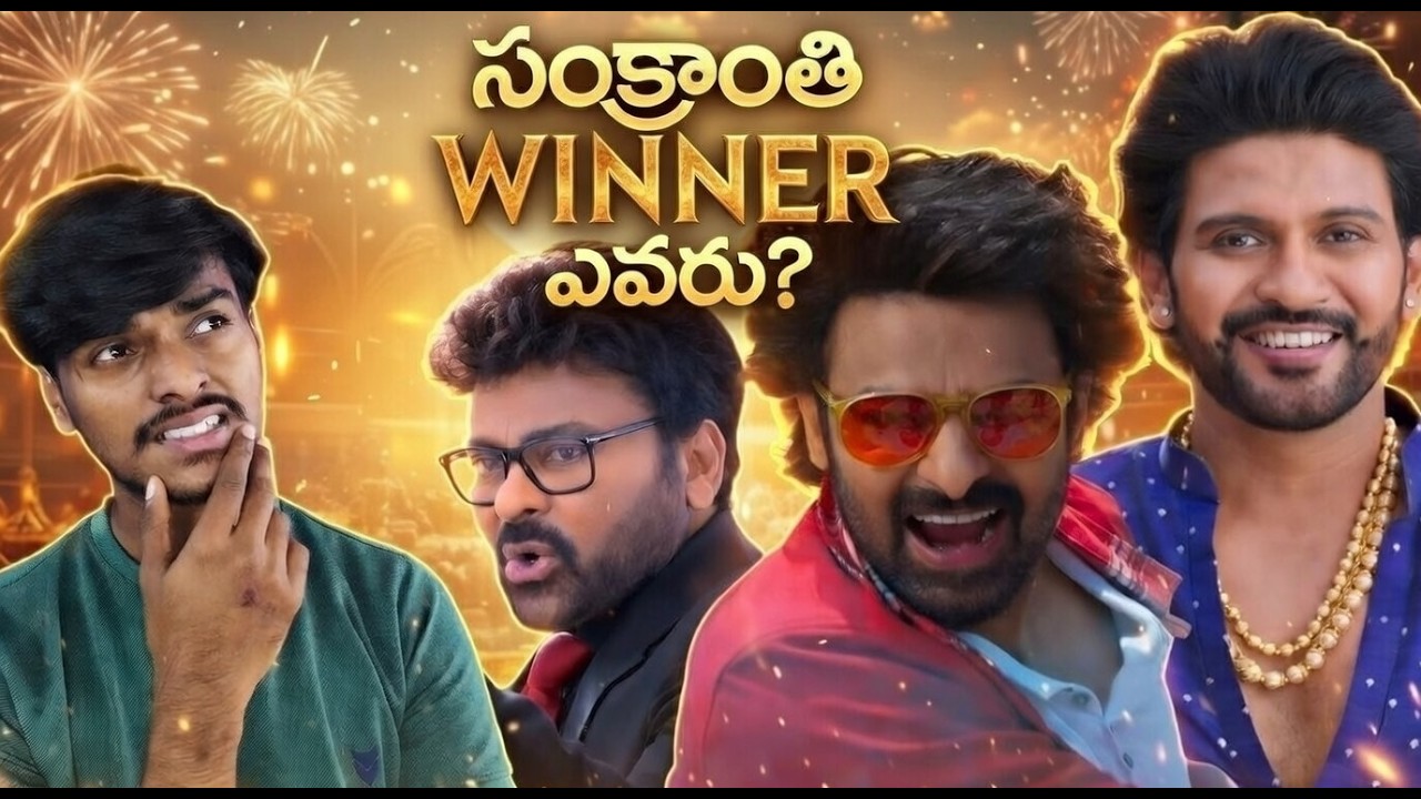 సంక్రాంతి WINNER ఎవరు? | Rajasaab vs Shankar vs Anaganaga Oka Raju 🔥