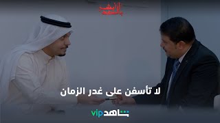 الحلقة 28 | أبشر بالسعد | ShahidVIP