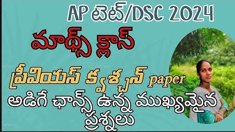 AP TET/DSC MATHS PREVIOUS QUESTIONS PAPER - All Answers Explained  | ap tet మాథ్స్ ఈజీ ఎక్సప్లనేషన్
