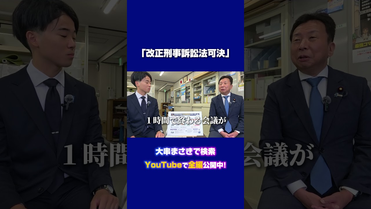 改正刑事訴訟法成立。続きはYouTubeにて公開中！↓↓