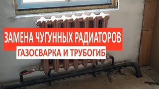 Замена чугунных батарей в Доме на Набережной  Газосварка и трубогиб