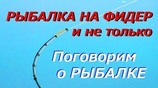 Вода для замеса прикормки, фидерные оснастки для ила, весна, перекаты, лень... Ответы на вопросы