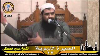 مسجد بلال ۞ السيرة النبوية ۞ للشيخ سمير مصطفى