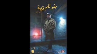 كتاب بقولكم قصة pdf