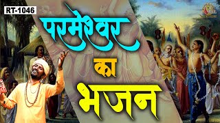 Parmeishwar ka bhajan karan me || सत्संगी भजन || निर्गुण भक्ति || परमेश्वर का भजन करन मैं ||