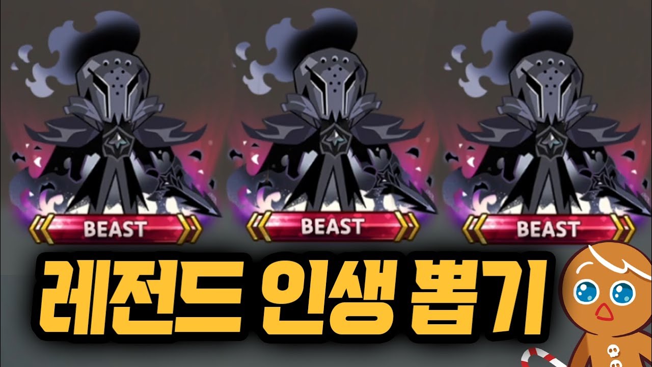 (주작아님) 쿠킹덤 4년차.. 믿기 힘든 놀라운 일이 생겼습니다 ㄷㄷㄷㄷㄷ 쿠키런 킹덤 사일런트 솔트 뽑기 레전드